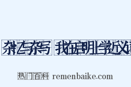 杂忆与杂写·我在启明上学近义词是什么意思的图片